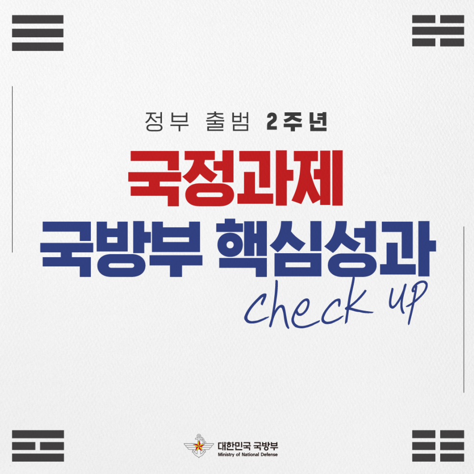 정부출범 2주년 국방부 핵심성과 알아보기