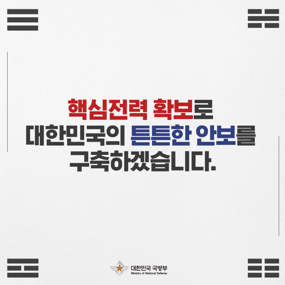 정부출범 2주년 국방부 핵심성과 알아보기