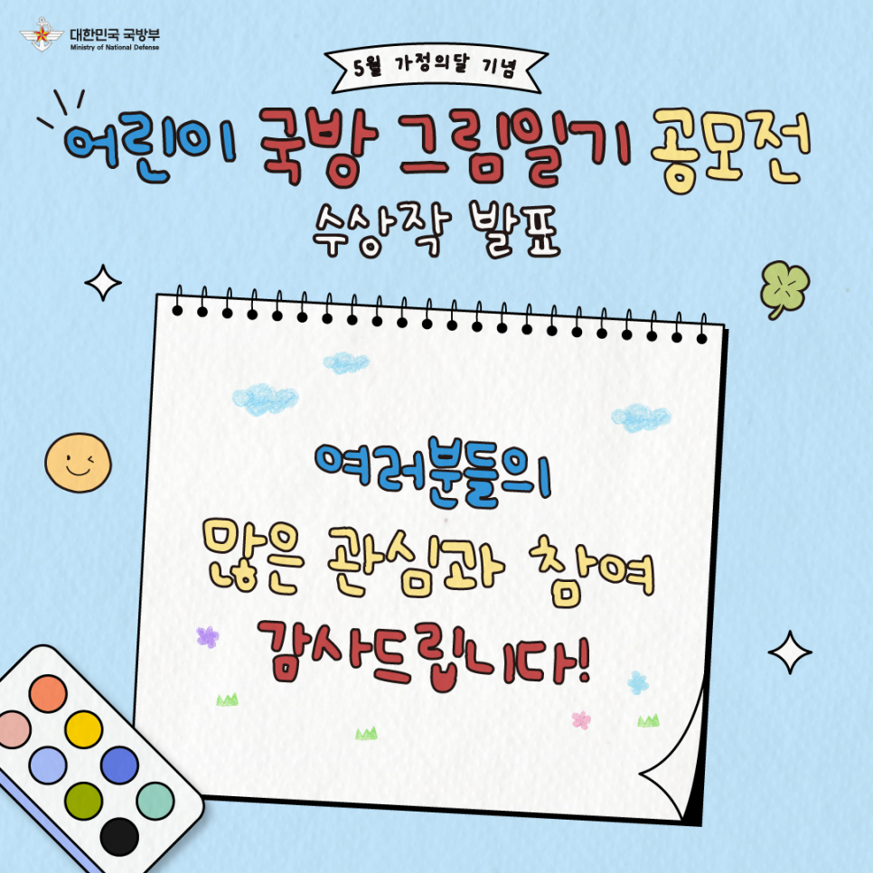 어린이 국방 그림일기 공모전