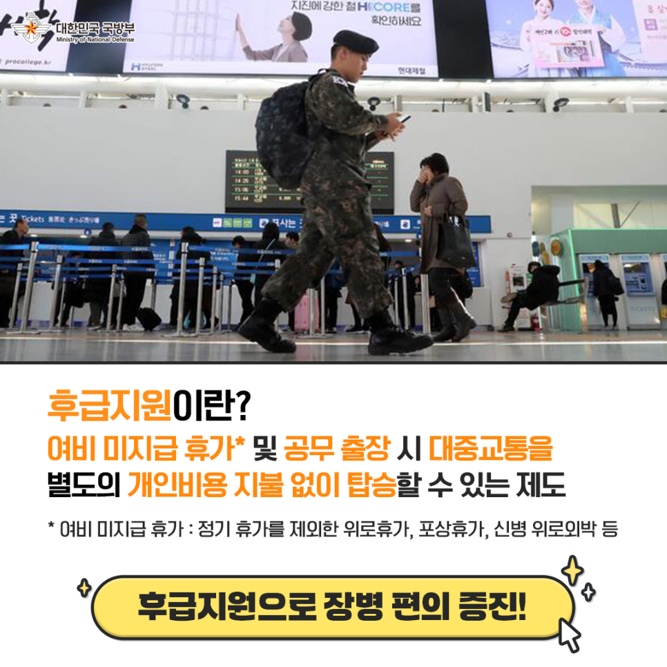 대한민국 군 장병의 온앤오프 - 후급제도