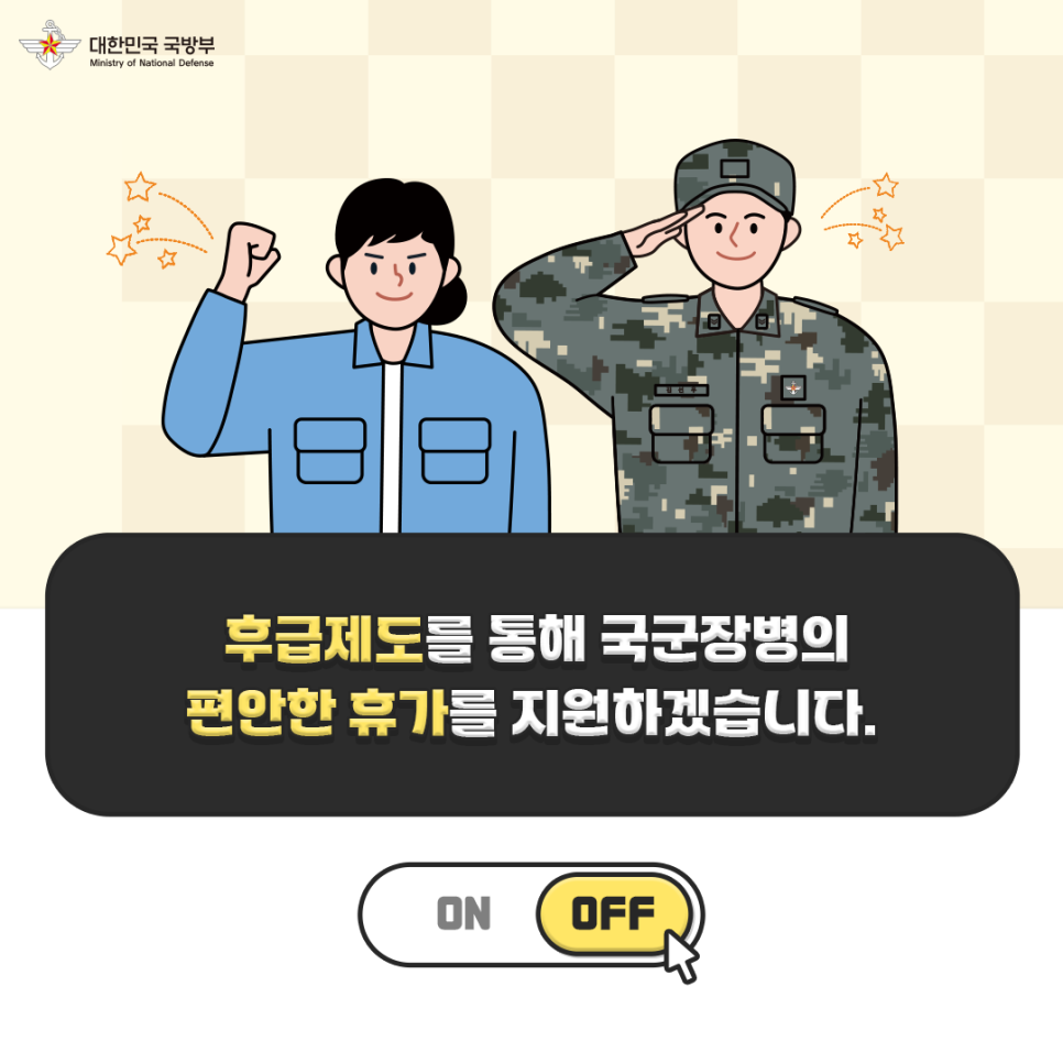 대한민국 군 장병의 온앤오프 - 후급제도
