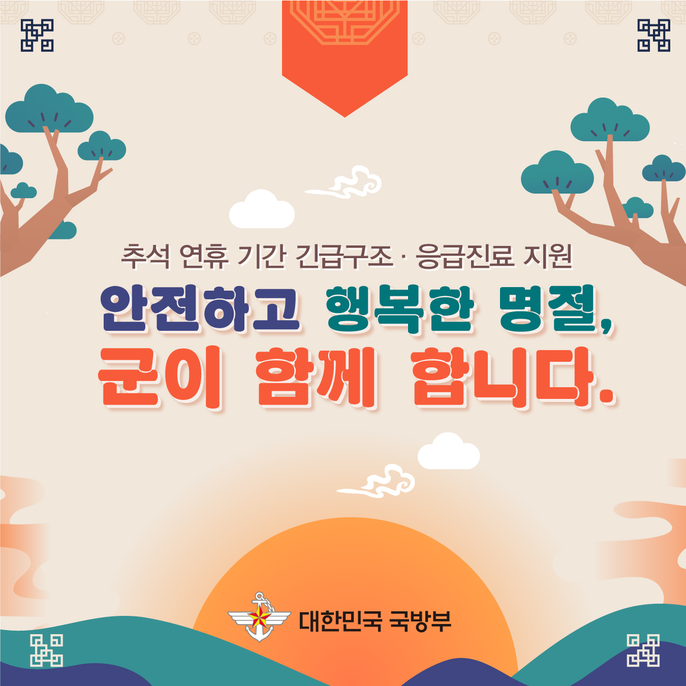 2024년 추석 명절 긴급구조 및 응급진료 지원