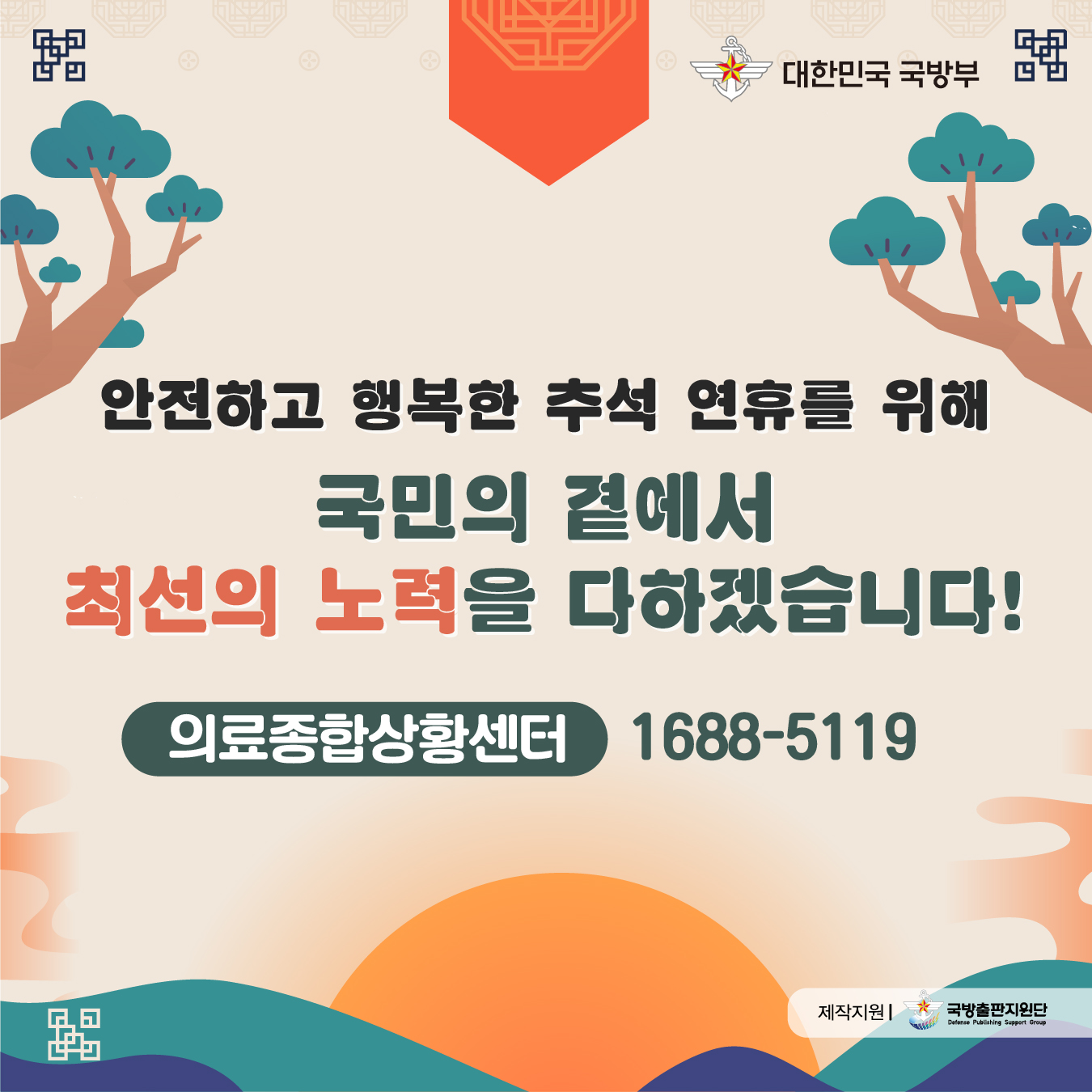 2024년 추석 명절 긴급구조 및 응급진료 지원