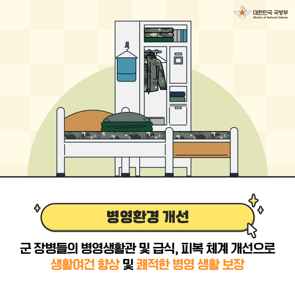 국방부 온앤오프 7편 - 병영환경 개선