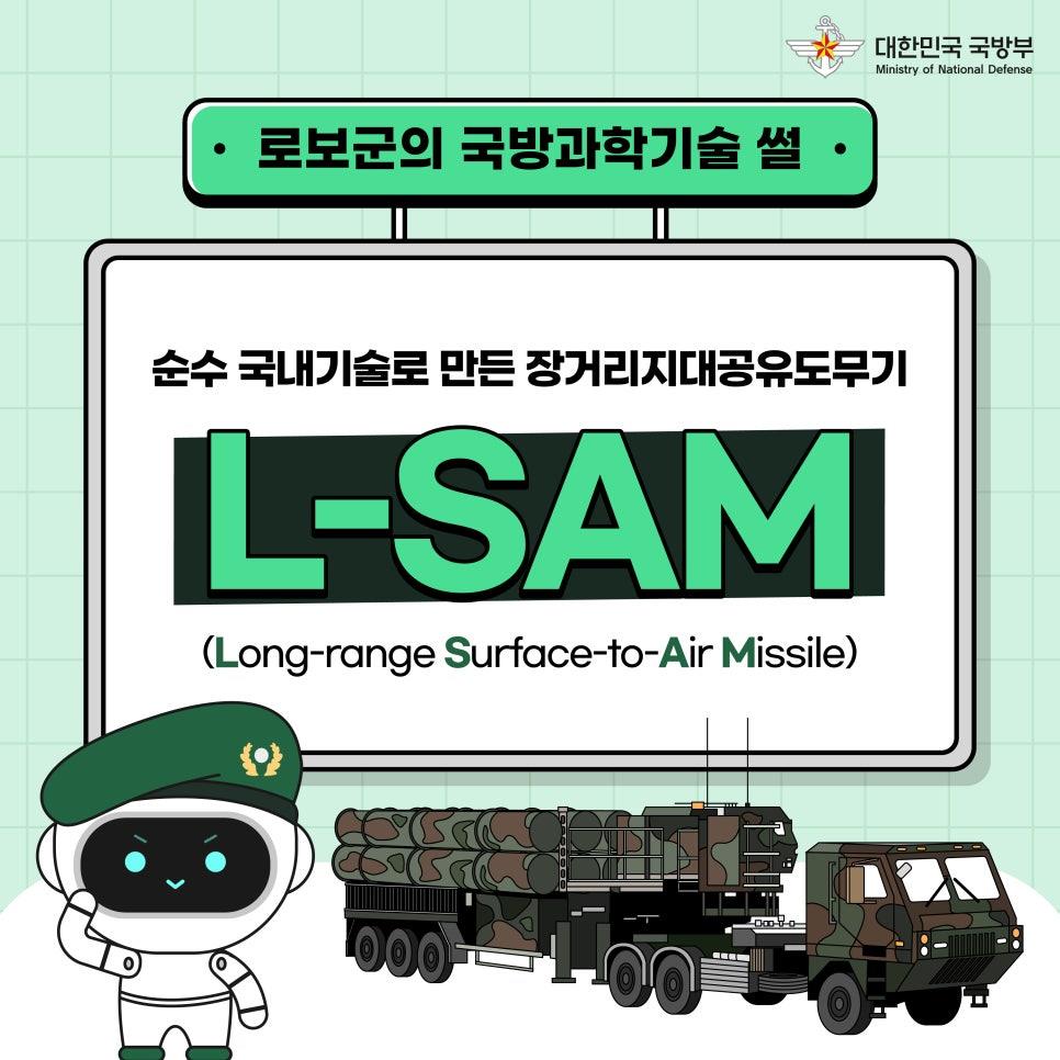 로보군의 국방과학기술썰: L-SAM 편