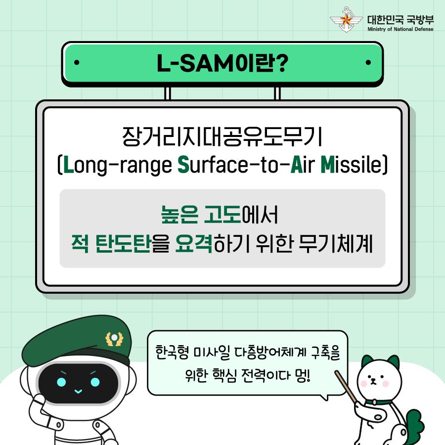 로보군의 국방과학기술썰: L-SAM 편