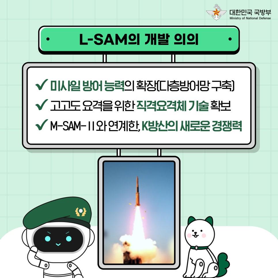 로보군의 국방과학기술썰: L-SAM 편