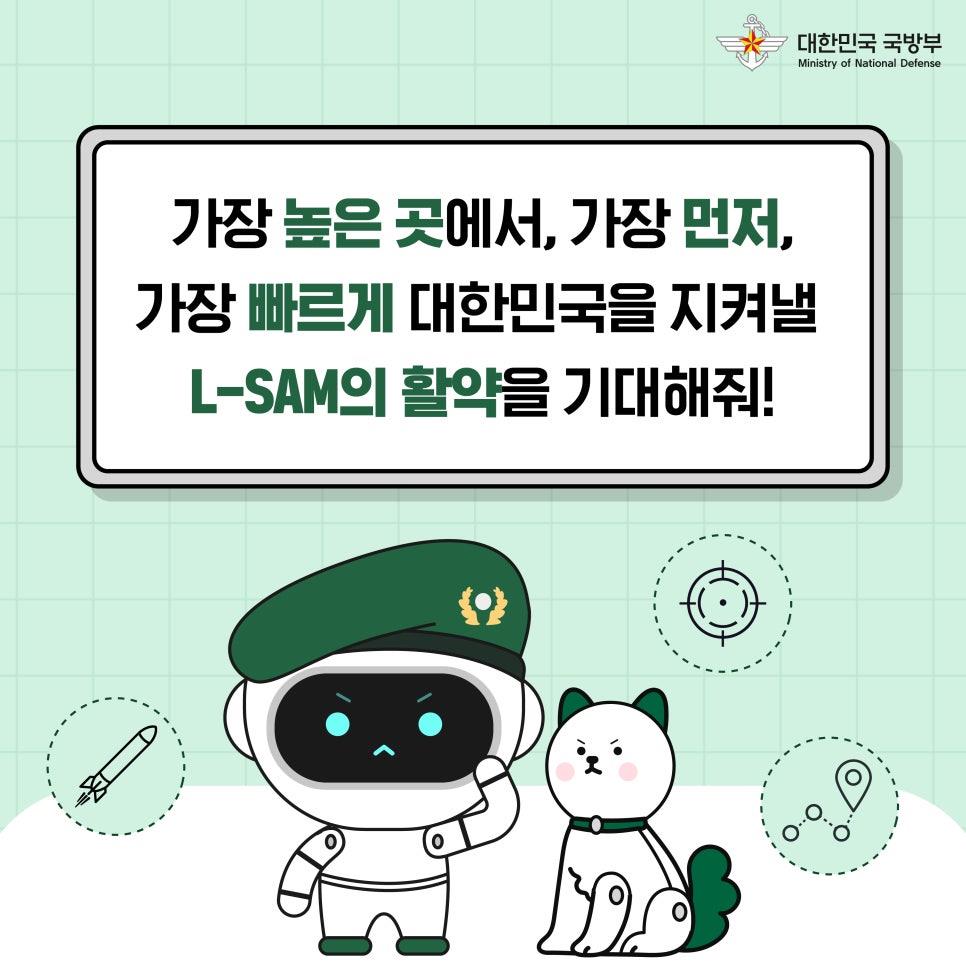 로보군의 국방과학기술썰: L-SAM 편