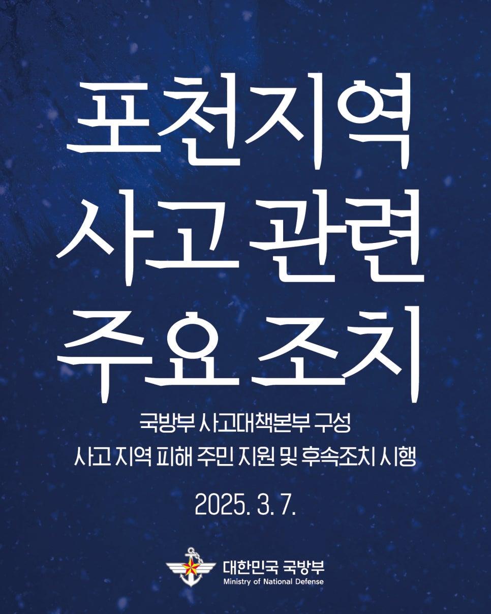 포천지역 사고 관련 주요 조치사항