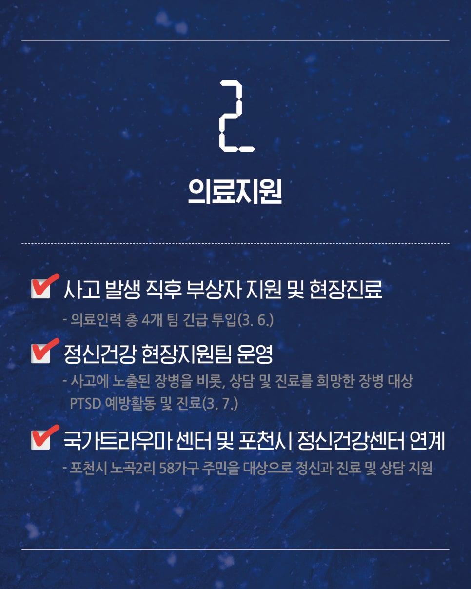 포천지역 사고 관련 주요 조치사항