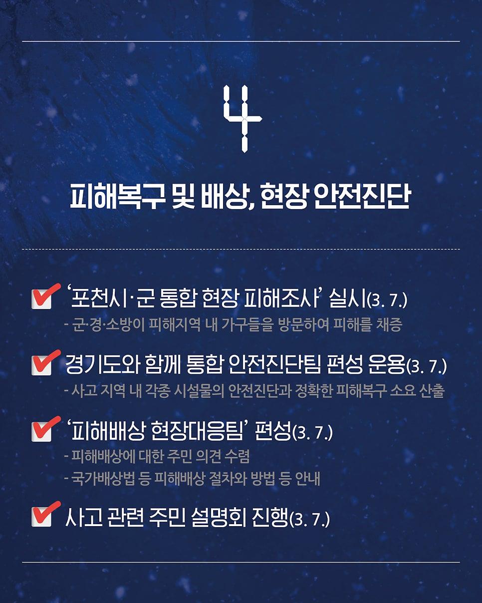 포천지역 사고 관련 주요 조치사항