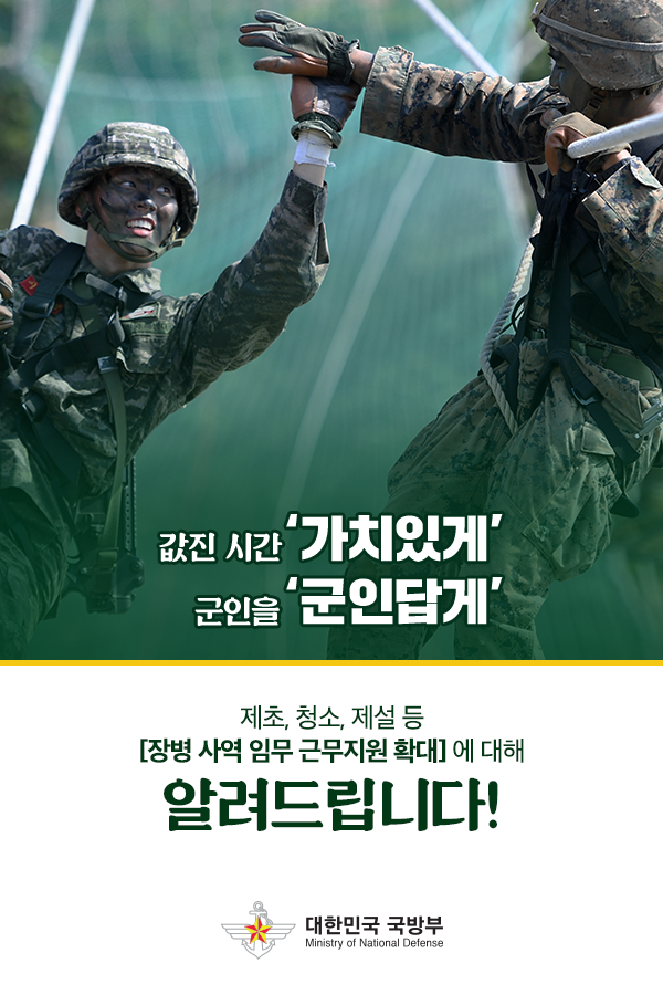 값진 시간을 가치있게 군인을 군인답게 제초 청소 제설 등 장병 사역 임무 근무지원 확대에 대해 알려드립니다