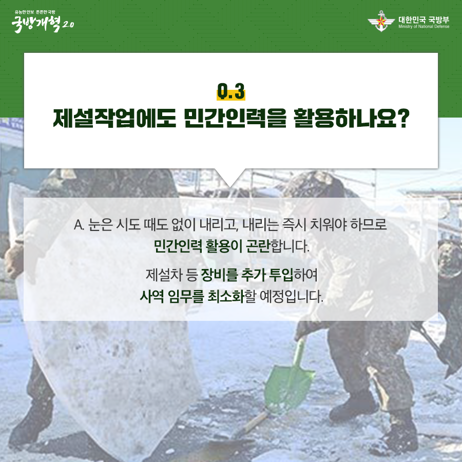 제설작업에도 민간인력을 활용하나요 눈은 시도 때도 없이 내리고 내리는 즉시 치워야 하므로 민간인력 활용이 곤란합니다 제설차 등 장비를 추가 투입하여 사역 임무를 최소화할 예정입니다