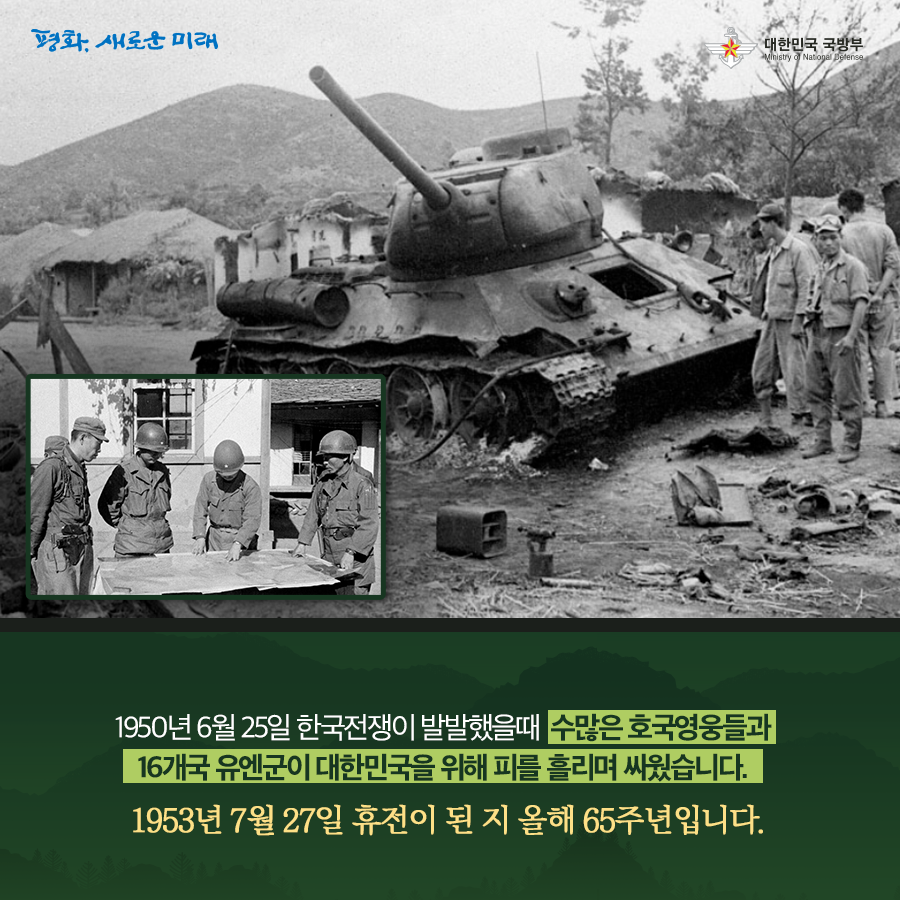 1950년 6월 25일 한국전쟁이 발발했을때 수많은 호국영웅들과 16개국 유엔군이 대한민국을 위해 피를 흘리며 싸웠습니다 1953년 7월 27일 휴전이 된 지 올해 65주년 입니다
