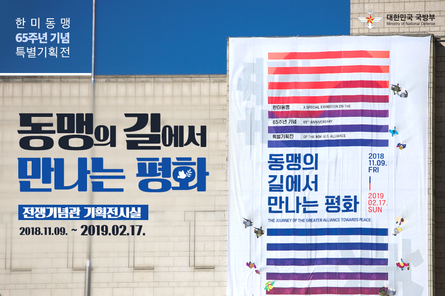 동명의 길에서 만나는 평화 전쟁기념과 기획전시실 2018년 11월 9일부터 2019년 02월 17일