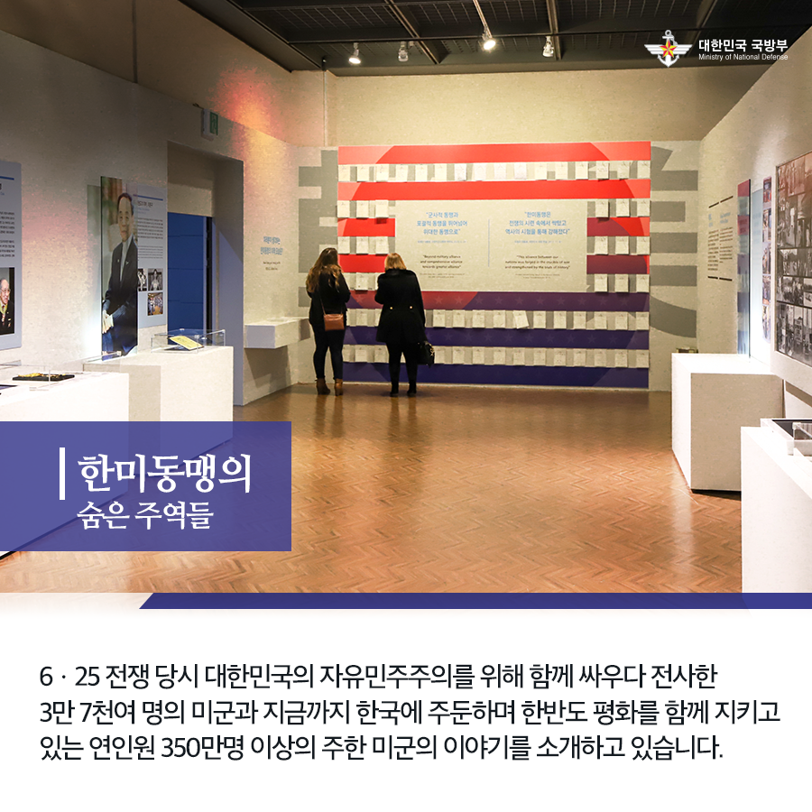 한미동맹의 숨은 주역들 6.25 전쟁 당시 대한민국의 자유민주주의를 위해 함께 싸우다 전사한 3만 7천여 명의 미군과 지금까지 한국에 주둔하며 한반도 평화를 함께 지키고 있는 연인원 350만명 이상의 주한 미군의 이야기를 소개하고 있습니다