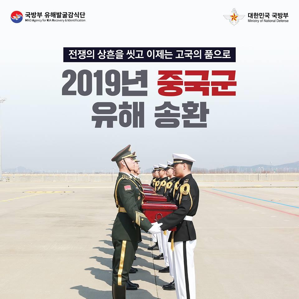 전쟁의 상흔을 씻고 이제는 고국의 품으로 2019년 중국군 유해 송환