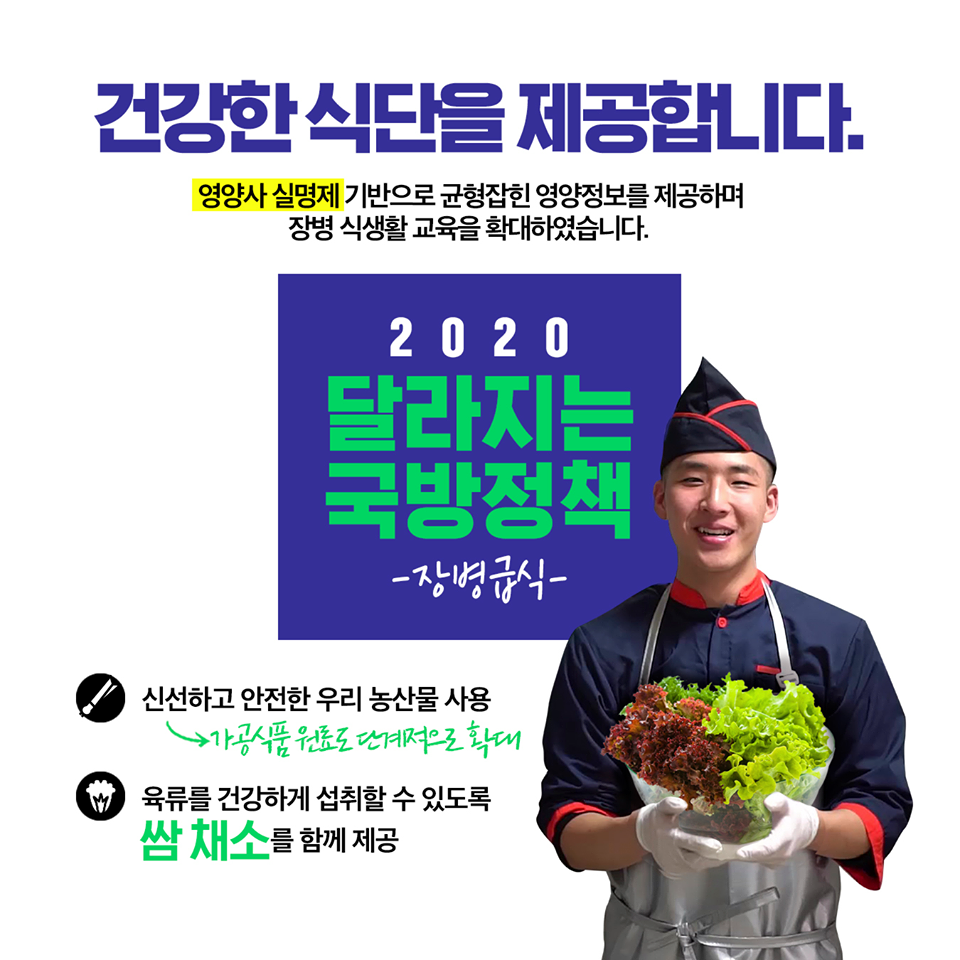 2020 달라지는 국방정책 -장병급식-