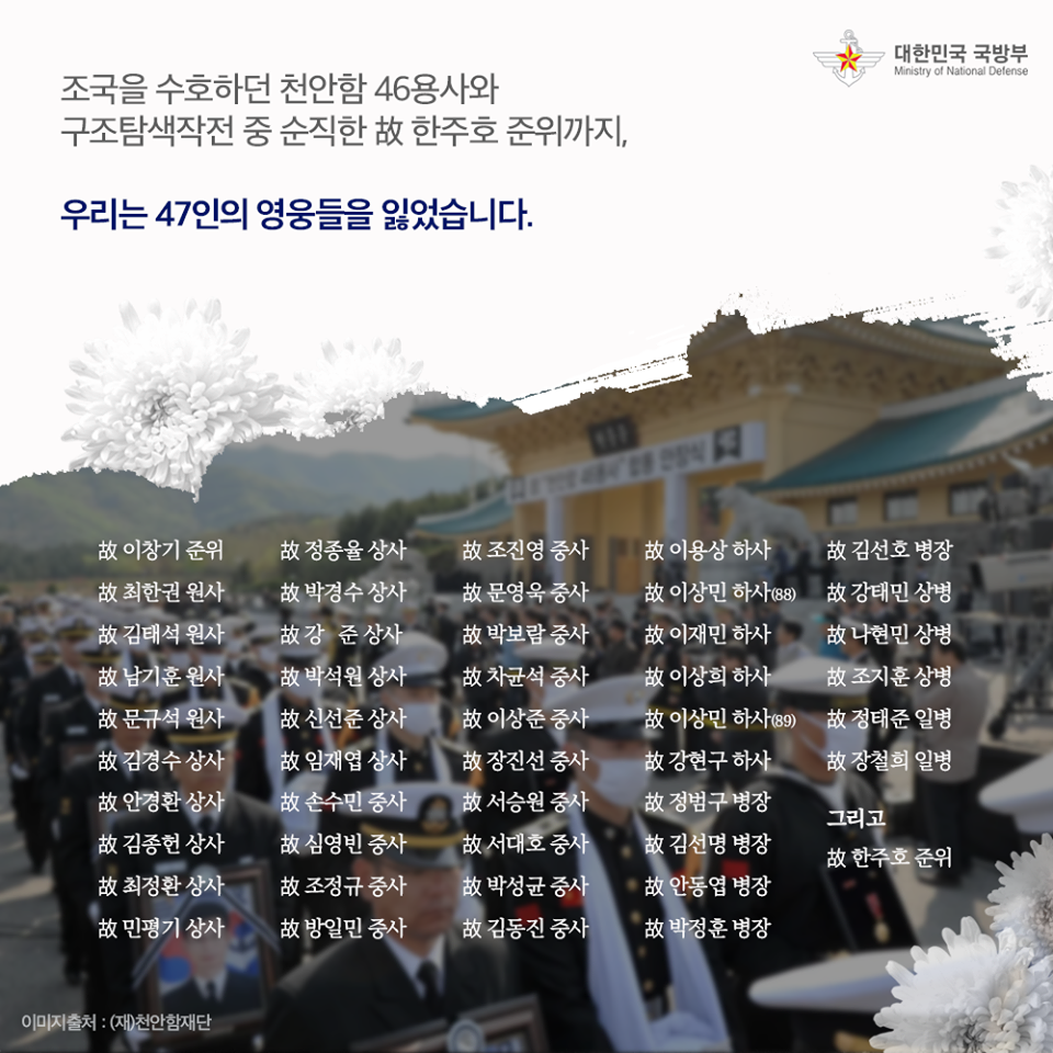[3.26 천안함 피격사건 10주기] 그날을 기억하며 대한민국을 지키겠습니다.