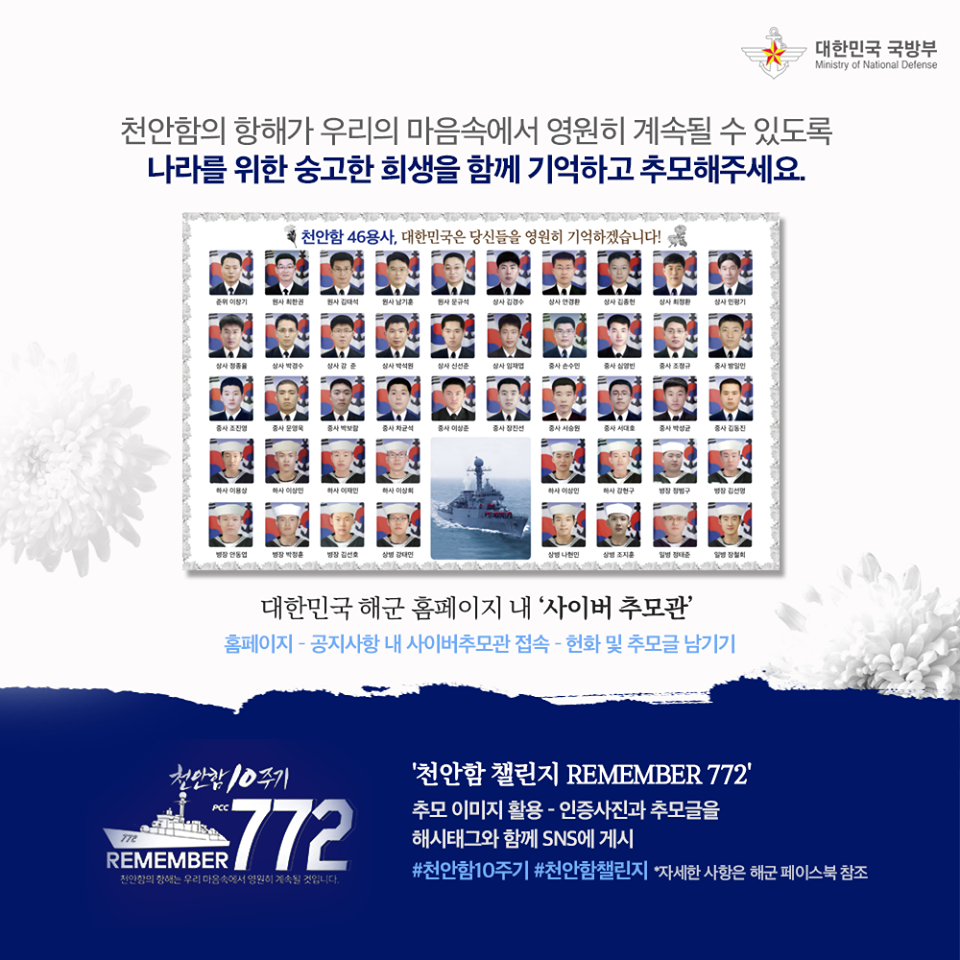 [3.26 천안함 피격사건 10주기] 그날을 기억하며 대한민국을 지키겠습니다.