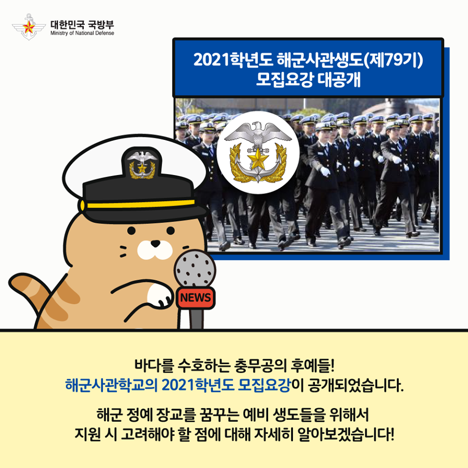 [군타이거 국방뉴스] 해군사관학교편