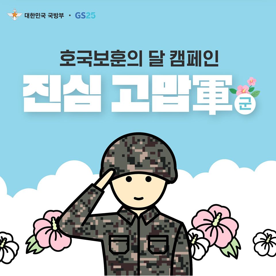 호국 보훈의 달 캠페인 : 진심 고맙軍(군)