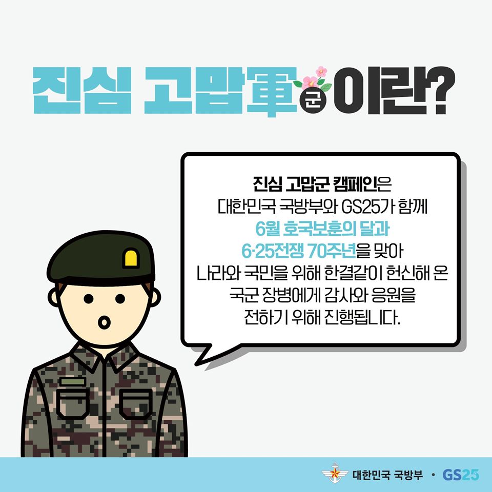 호국 보훈의 달 캠페인 : 진심 고맙軍(군)
