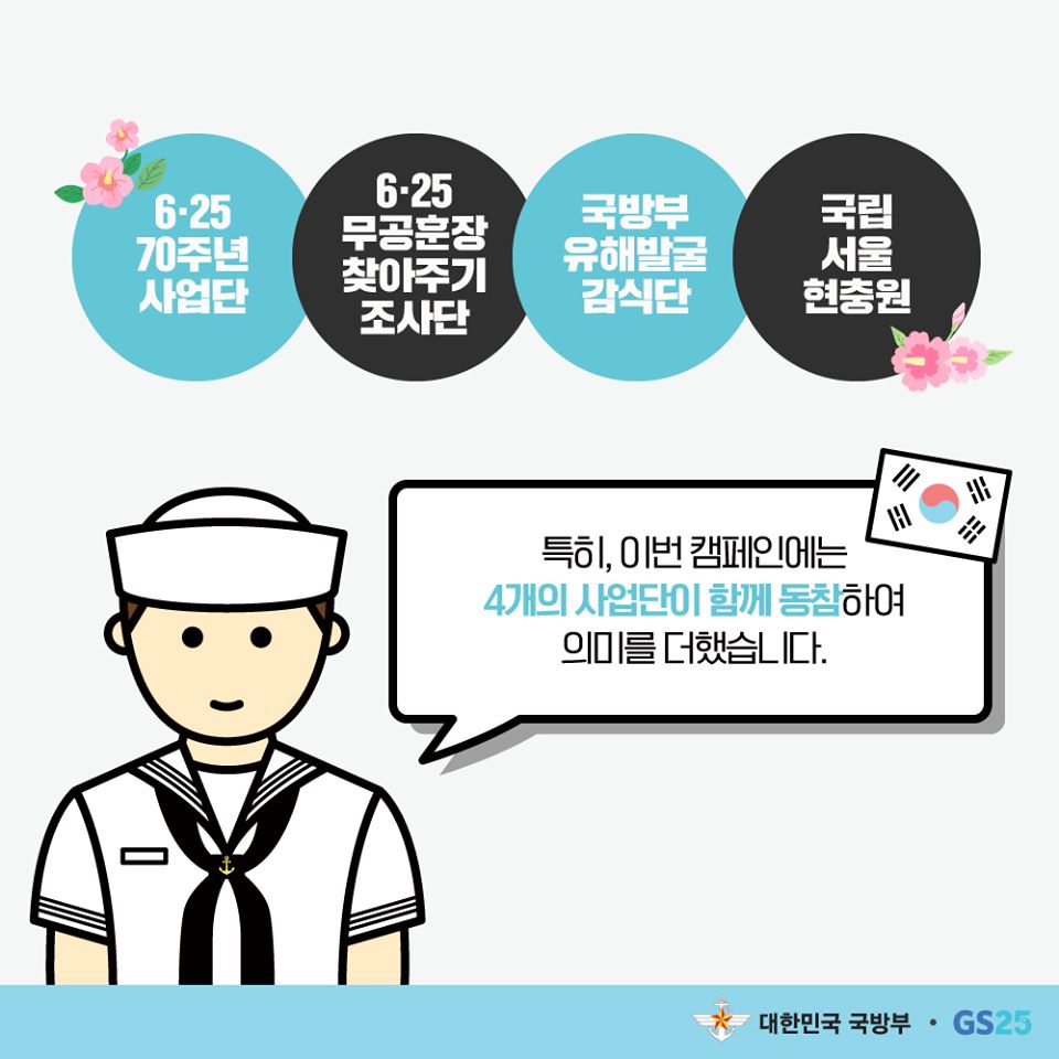 호국 보훈의 달 캠페인 : 진심 고맙軍(군)