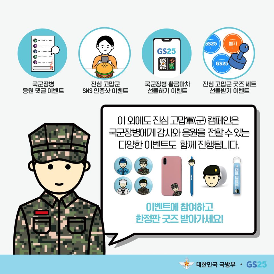 호국 보훈의 달 캠페인 : 진심 고맙軍(군)