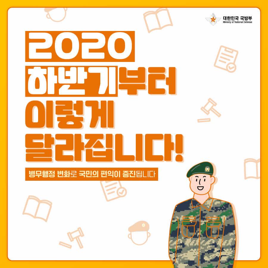 [2020 하반기부터 이렇게 달라집니다] 병무행정