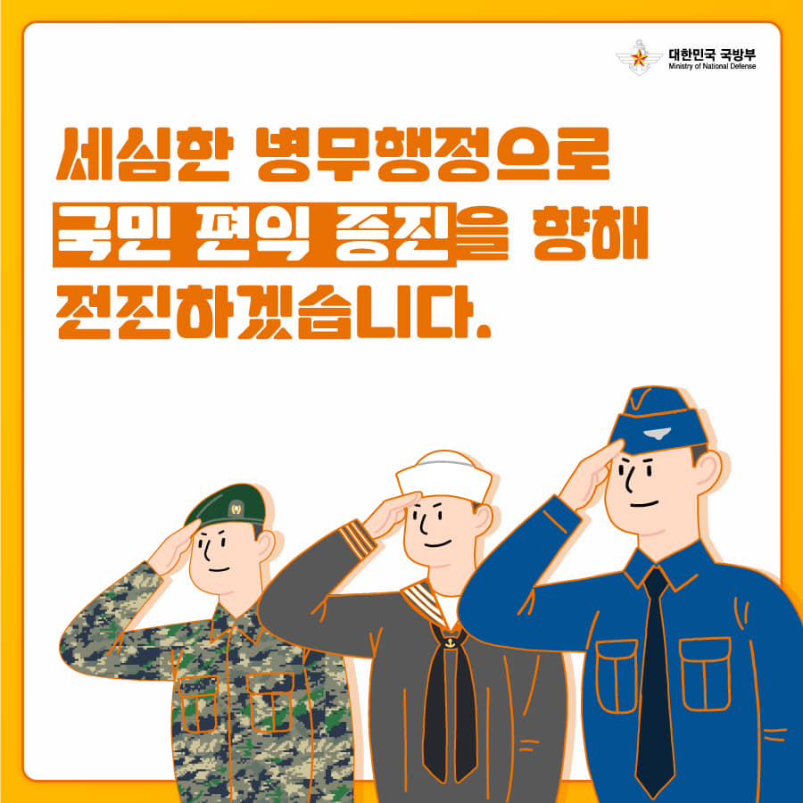 [2020 하반기부터 이렇게 달라집니다] 병무행정