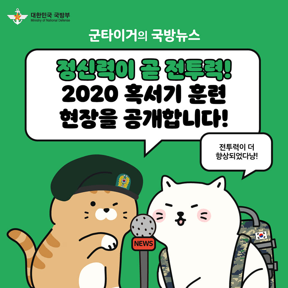 [군타이거의 국방뉴스] 2020 혹서기 훈련