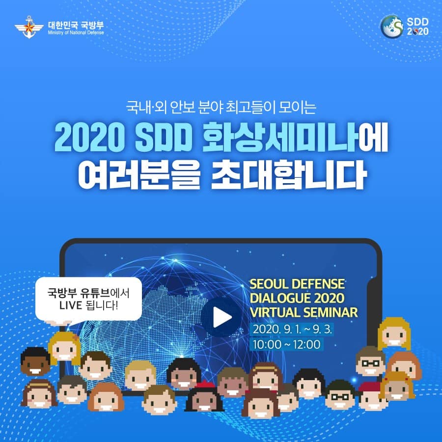 2020 서울안보대화 화상세미나