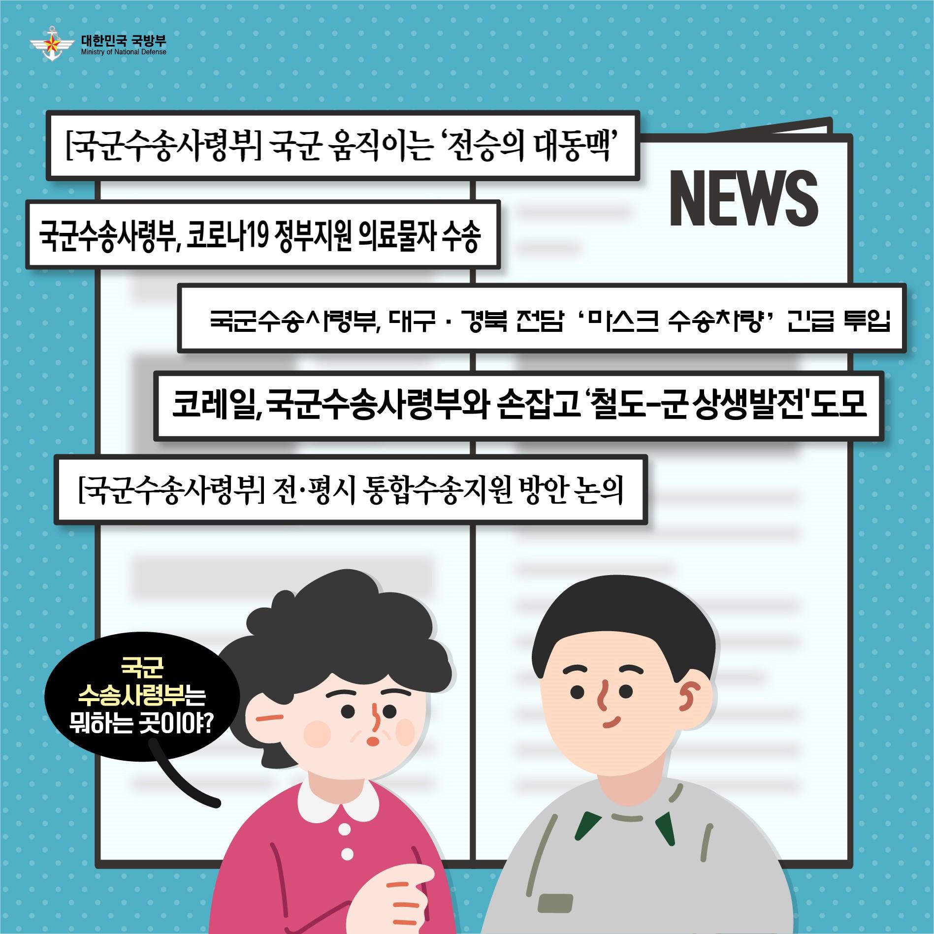 [우리 국군 우리 국직] 국군수송사령부