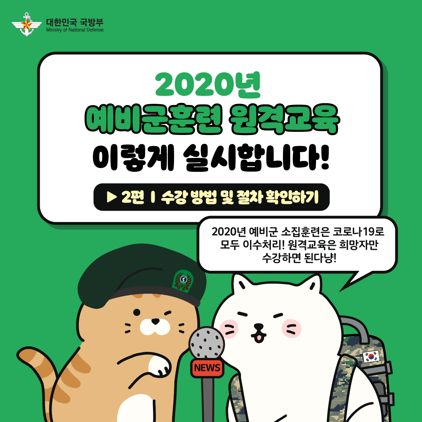 2020년 예비군훈련 원격교육 2편