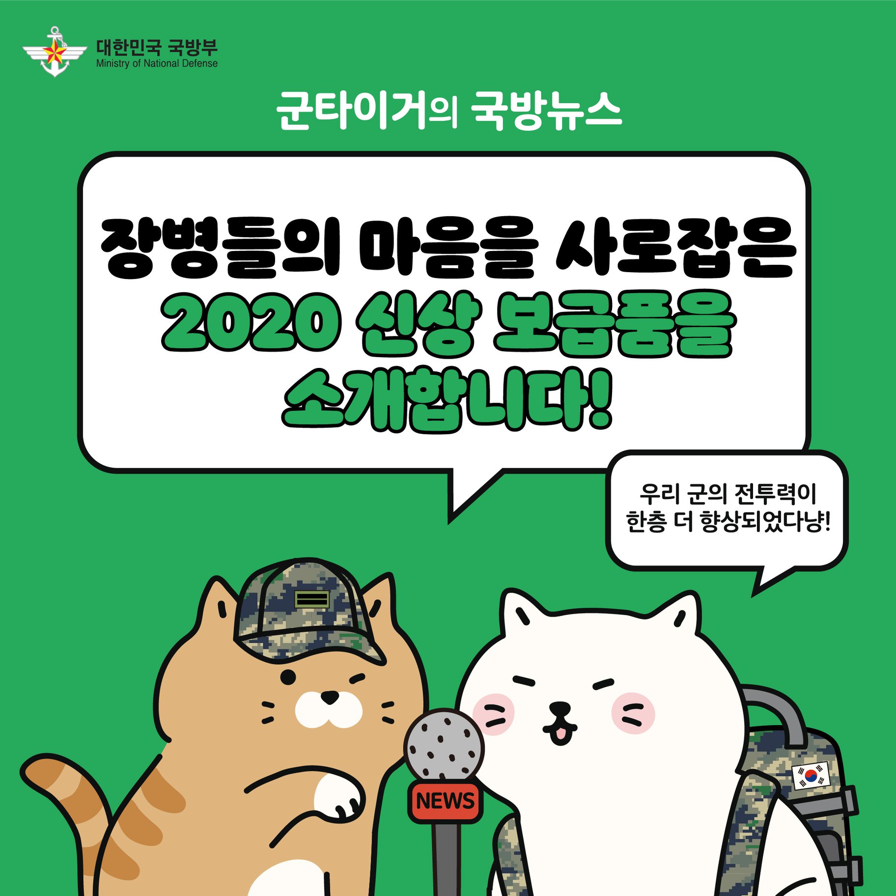 [군타이거의 국방뉴스] 2020 신상 보급품