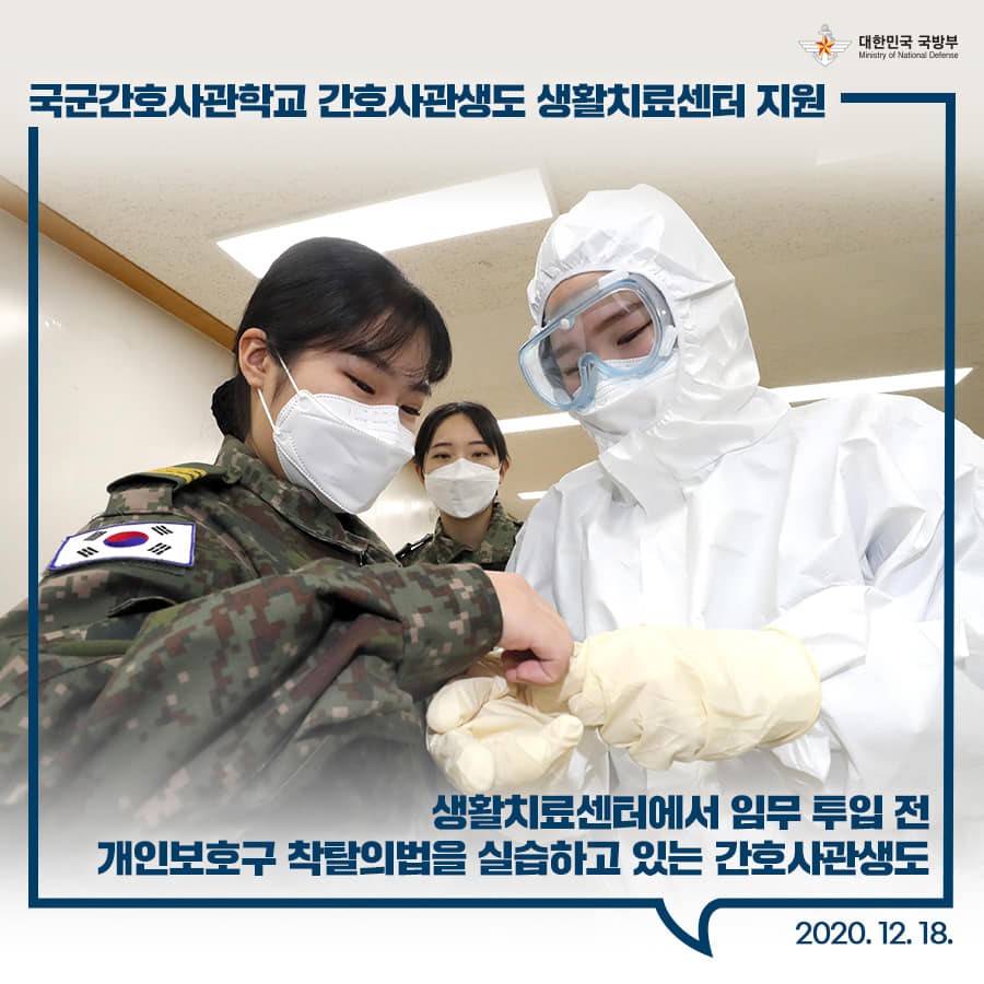 국간간호사관학교 간호사관생도 생활치료센터 지원