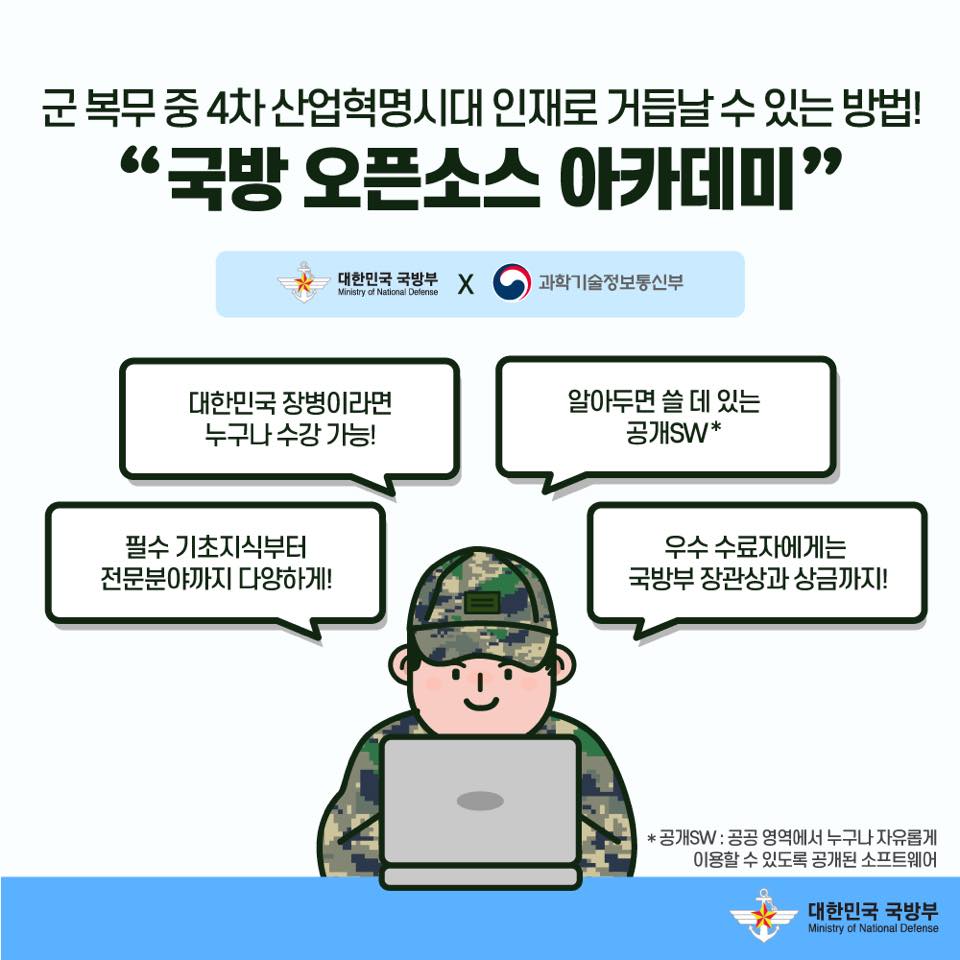 [군대생활백과] 국방 오픈소스 아카데미 편