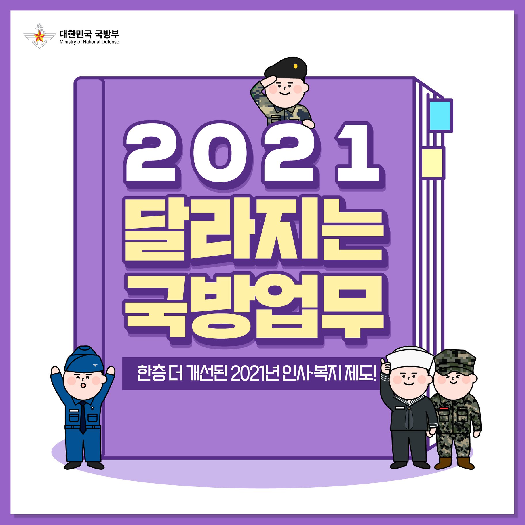 [2021 달라지는 국방업무] 인사 복지 제도