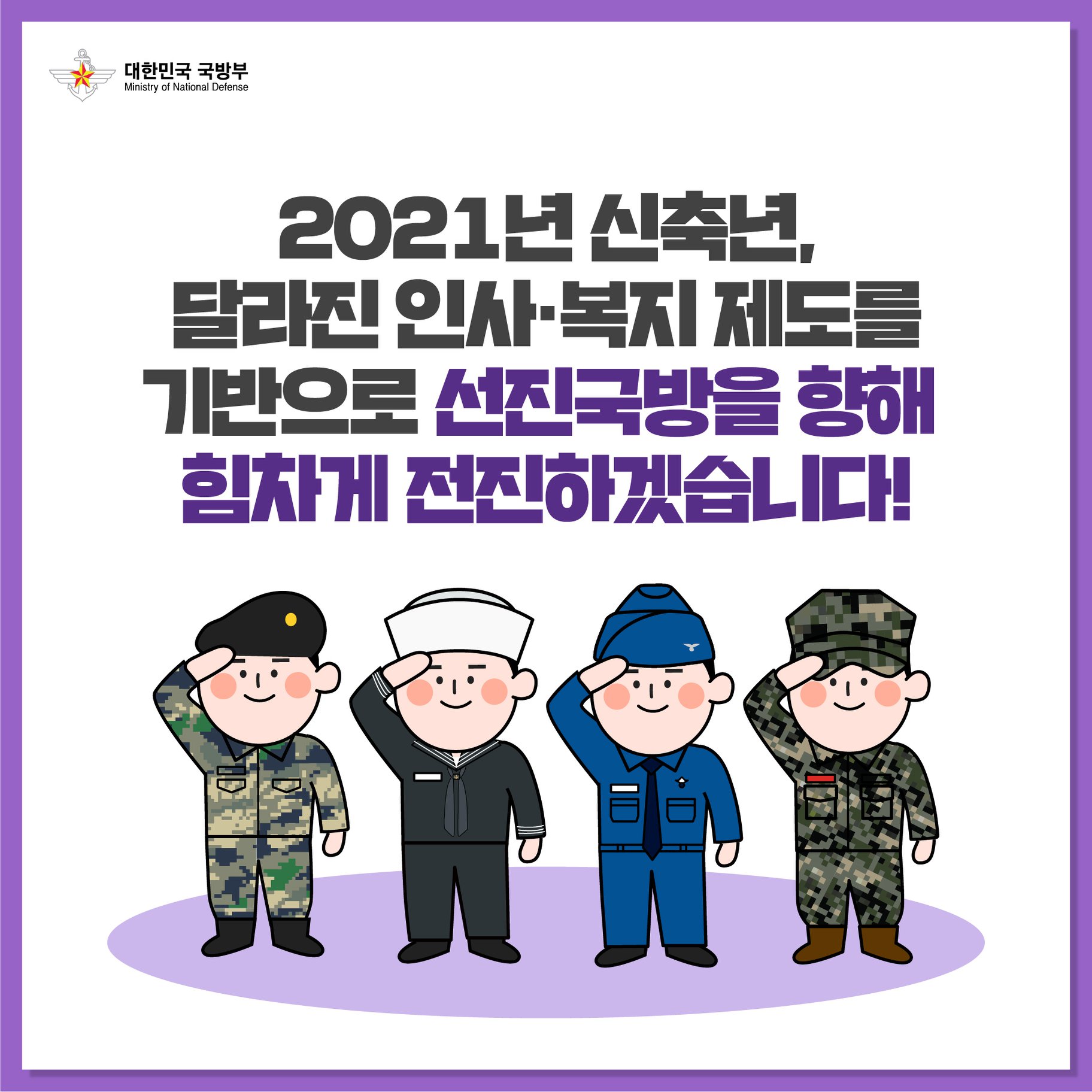 [2021 달라지는 국방업무] 인사 복지 제도