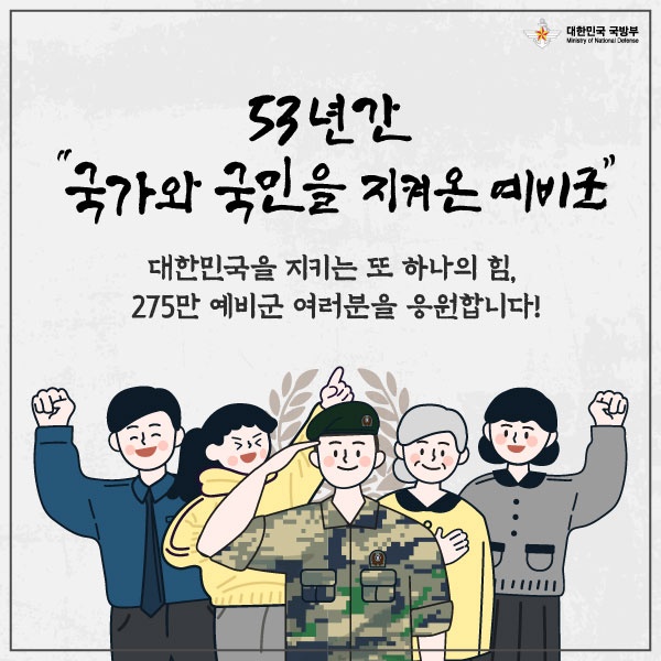 제53주년 예비군의 날