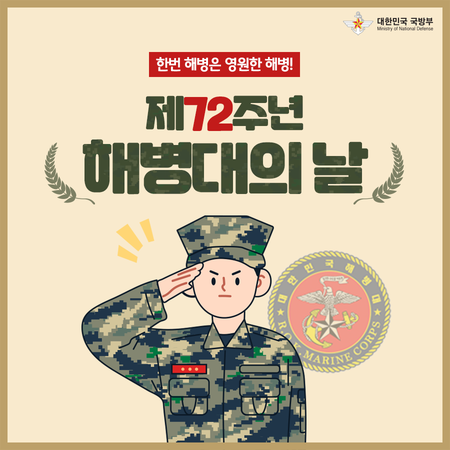 제72주년 해병대의 날