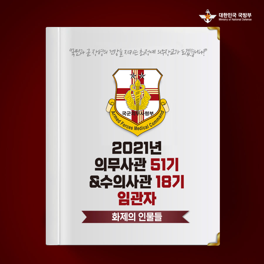 [화제의 인물들] 2021년 의무사관 51기  수의사관 18기 임관자