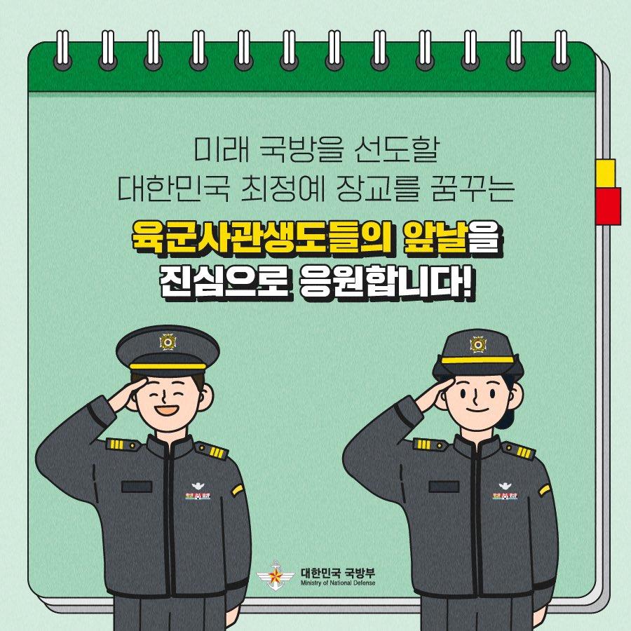 우리 학교를 소개합니다 (육군사관학교편)