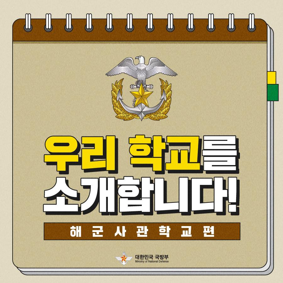 해군 사관학교 소개 카드뉴스