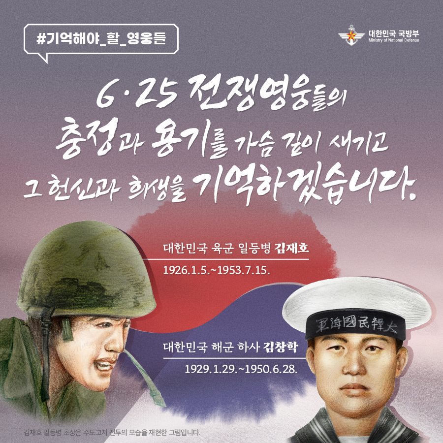 기억해야 할 영웅들 6·25 전쟁영웅 1편