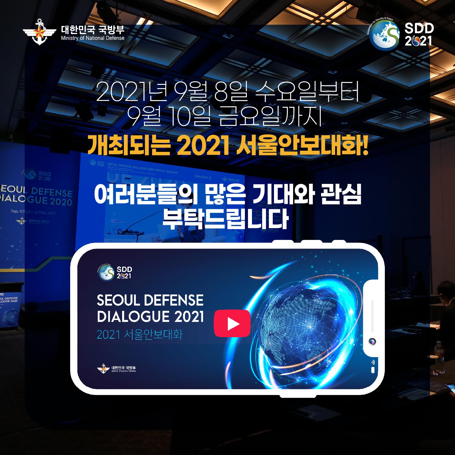 2021 서울안보대화 소개 카드뉴스
