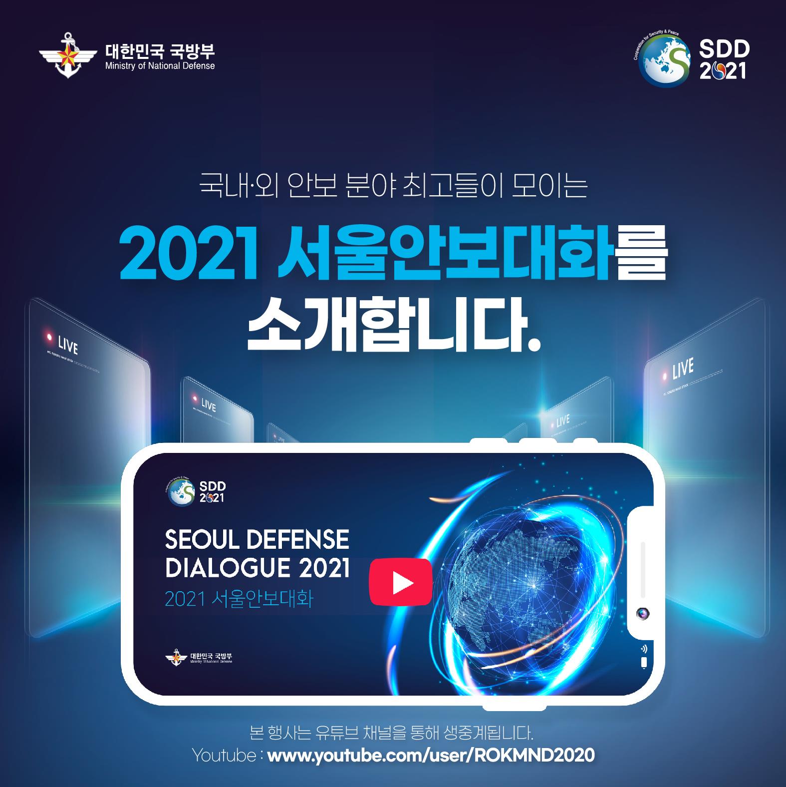 2021 서울안보대화 소개 카드뉴스