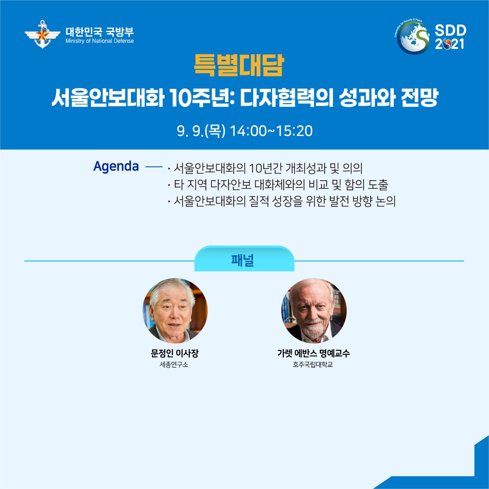 2021 서울안보대화 소개 카드뉴스