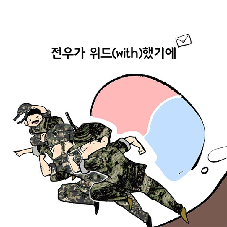 [국방부 인스타툰] 위대한 with